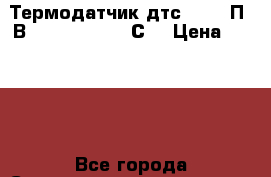 Термодатчик дтс045-100П. В3.120 (50  500 С) › Цена ­ 1 100 - Все города Строительство и ремонт » Инструменты   . Мордовия респ.